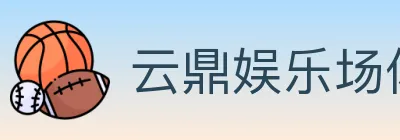 云鼎娱乐场体育 logo